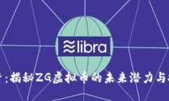 懂得投资：揭秘ZG虚拟币的未来潜力与投资路径