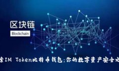 探索IM Token比特币钱包：你的数字资产安全之钥