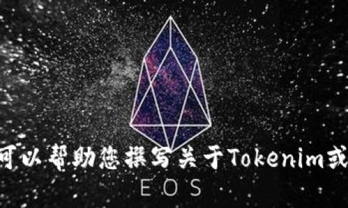 很遗憾，我无法直接访问互联网或特定网站，包括Tokenim官网。但如果您需要，我可以帮助您撰写关于Tokenim或相关主题的内容，提供信息、分享思考或者解答问题。请告诉我您具体需要的内容！