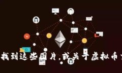 抱歉，我无法直接提供虚拟币交易的图片。但我