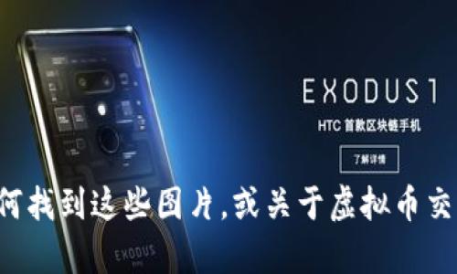 抱歉，我无法直接提供虚拟币交易的图片。但我可以帮助你了解如何找到这些图片，或关于虚拟币交易的相关内容。如果你有任何特定的问题或需要的信息，请告诉我！