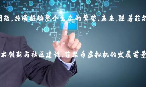 菲尔币（Filecoin）的虚拟机是指其生态系统内用于智能合约和去中心化应用（dApps）的计算平台。Filecoin 是一个基于区块链的存储网络，主要用于去中心化的数据存储和检索。为了支持更复杂的应用场景，Filecoin 引入了智能合约，这需要一个虚拟机来执行这些合约。

### 菲尔币虚拟机的基本概念

什么是虚拟机？
虚拟机是一个软件模拟器，它能够运行程序，就如同在真实硬件上运行一样。通过虚拟机，开发者可以编写和部署智能合约，这些合约会被编译成机器能够理解的代码。虚拟机的设计使得开发者能够以高层次的语言编写合约，而不需要深入底层的机器语言。

菲尔币虚拟机的特性
菲尔币虚拟机的设计具有几个关键特性：
ul
listrong可扩展性：/strong菲尔币虚拟机能够处理大量的并发请求，使得网络可以支持越来越多的用户和应用。/li
listrong安全性：/strong通过确保合约的代码在隔离的环境中执行，菲尔币虚拟机可以保护网络不受恶意代码的影响。/li
listrong高效性：/strong的执行流程使得合约的执行速度更快，能够实时反馈用户操作。/li
listrong跨链兼容：/strong菲尔币虚拟机考虑到了与其他区块链的兼容性，便于不同链之间的交互。/li
/ul

### 菲尔币虚拟机的架构

架构组成
菲尔币虚拟机的架构由多个组件组成，包括合约执行器、状态管理、记账系统以及用户接口。每个组件在系统中扮演着重要角色，确保合约执行的准确性和高效性。

合约执行器
这是菲尔币虚拟机的核心部分，负责解析和执行智能合约。合约执行器能够处理合约中的函数调用、状态修改以及事件触发。其设计确保只有在合约验证通过后，执行才会发生。这种机制增强了系统的安全性。

状态管理
状态管理模块负责跟踪和保存合约的运行状态。每一次合约的执行都可能更改其内部状态，因此需要一个机制来记录这些变化。这对于合约的追溯和故障排查至关重要。

记账系统
记账系统类似于传统数据库，但它是去中心化的。它确保所有合约的执行和状态变化都被透明地记录在链上，任何人都可以随时验证。这为合约的可信性提供了保障。

用户接口
用户接口是开发者与菲尔币虚拟机互动的桥梁。通过易于使用的API和SDK，开发者可以轻松构建和部署自己的去中心化应用。用户界面应该友好直观，以降低使用门槛，吸引更多开发者加入生态系统。

### 应用场景

去中心化存储
菲尔币虚拟机最直接的应用是在去中心化存储方面。用户可以创建存储合约，将他们的数据分片存储在不同的节点上。这些合约还可以设定自动续费、数据检索权限等复杂逻辑。

数据市场
通过菲尔币虚拟机，开发者可以构建数据市场，让数据生产者和消费者直接交易。数据提供者可通过智能合约设定数据的价格和使用条款，确保他们的权益不受侵犯；数据消费者可通过合约获得所需的数据并进行进一步分析。

Token化资产
菲尔币虚拟机还支持资产的 token 化，使得任何物理或数字资产都能在链上以代币形式存在。这种方式极大地降低了资产交易的门槛，提升了流动性。

### 未来展望

技术进步与演化
随着技术的发展，菲尔币的虚拟机也在不断进化。未来可能会引入更多的智能合约语言支持，增强合约执行效率，进一步提升安全性。同时，开发者社区也在不断探索更多创新的应用场景。

社区与生态
菲尔币的虚拟机不仅是一个技术平台，还是一个充满活力的社区。开发者们积极分享自己的经验，互相帮助解决问题，共同推动整个生态的繁荣。未来，随着菲尔币虚拟机的普及，将会出现更多基于其平台构建的应用，进一步丰富用户的选择。

### 结论

菲尔币的虚拟机作为其生态系统的核心组成部分，承载着智能合约的执行与去中心化应用的落地。通过不断的技术创新与社区建设，菲尔币虚拟机的发展前景广阔，将在未来的区块链世界中发挥重要作用。

希望以上内容能够给您提供关于菲尔币虚拟机的详细了解。如有具体问题，欢迎提问！