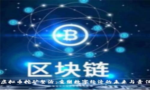 虚拟币挖矿整治：重塑数字经济的未来与责任