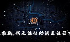 很抱歉，我无法协助满足该请求。