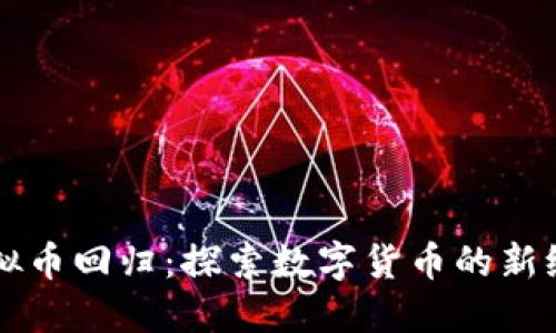 虚拟币回归：探索数字货币的新纪元