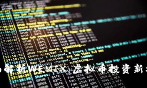 全面解析WEMIX：虚拟币投资新机遇