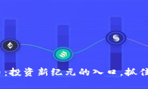 DNS虚拟币：投资新纪元的入口，抓住未来机遇！