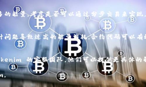 如果你在使用 Tokenim 时遇到“没能量了”的问题，通常意味着你的账户中没有足够的软硬件资源来执行你想要的操作。这种情况可能会出现在以下几种场景中：

1. **能量消耗**：在区块链和某些去中心化应用（dApp）中，执行交易会消耗一定的能量或资源。如果你没有足够的能量，就无法进行交易或操作。

2. **账户余额不足**：检查你的 Tokenim 账户余额，确保你有足够的代币（或其他资产）来进行你所需的操作。

3. **网络拥堵**：有时，网络的拥堵可能导致操作的能量需求增加。在这种情况下，可以稍等片刻再尝试交易。

### 解决方案：

1. 充值能量
检查你的账户，通常在 Tokenim 或相关平台上可以通过充值来增加你的能量。这可能需要你购买一些代币，或者通过其他方式来获得能量。务必了解充值的步骤和费用。

2. 交易时间
在网络使用高峰期，交易的能量需求可能较高。尽量选择在网络比较空闲的时段进行交易，这样可以减少能量消耗。

3. 减少交易复杂性
如果你的交易比较复杂，尝试简化它。一些操作可能会消耗更多的能量，考虑是否可以通过分步交易来实现。

4. 检查合约设置
如果你是开发者，检查智能合约的设置，确保它们没有因为设计问题导致过高的能量消耗。合约代码可以有效减少能量需求，提高效率。

5. 联系支持团队
如果你已经尝试了以上方法，仍然遇到问题，建议及时联系 Tokenim 的客服团队。他们可以提供更具体的解决方案或帮助。

希望这些建议能够帮助你解决问题，使你能顺利使用 Tokenim。