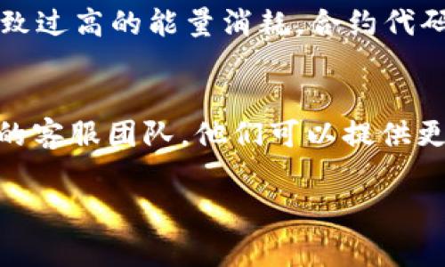 如果你在使用 Tokenim 时遇到“没能量了”的问题，通常意味着你的账户中没有足够的软硬件资源来执行你想要的操作。这种情况可能会出现在以下几种场景中：

1. **能量消耗**：在区块链和某些去中心化应用（dApp）中，执行交易会消耗一定的能量或资源。如果你没有足够的能量，就无法进行交易或操作。

2. **账户余额不足**：检查你的 Tokenim 账户余额，确保你有足够的代币（或其他资产）来进行你所需的操作。

3. **网络拥堵**：有时，网络的拥堵可能导致操作的能量需求增加。在这种情况下，可以稍等片刻再尝试交易。

### 解决方案：

1. 充值能量
检查你的账户，通常在 Tokenim 或相关平台上可以通过充值来增加你的能量。这可能需要你购买一些代币，或者通过其他方式来获得能量。务必了解充值的步骤和费用。

2. 交易时间
在网络使用高峰期，交易的能量需求可能较高。尽量选择在网络比较空闲的时段进行交易，这样可以减少能量消耗。

3. 减少交易复杂性
如果你的交易比较复杂，尝试简化它。一些操作可能会消耗更多的能量，考虑是否可以通过分步交易来实现。

4. 检查合约设置
如果你是开发者，检查智能合约的设置，确保它们没有因为设计问题导致过高的能量消耗。合约代码可以有效减少能量需求，提高效率。

5. 联系支持团队
如果你已经尝试了以上方法，仍然遇到问题，建议及时联系 Tokenim 的客服团队。他们可以提供更具体的解决方案或帮助。

希望这些建议能够帮助你解决问题，使你能顺利使用 Tokenim。