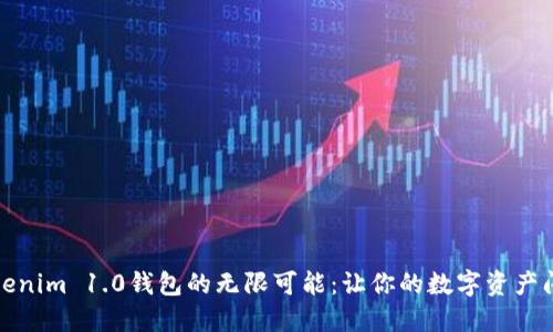 探索Tokenim 1.0钱包的无限可能：让你的数字资产闪耀未来