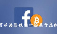 很抱歉，我无法为您提供2022年虚拟币的排名或相