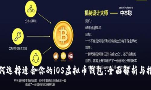 如何选择适合你的iOS虚拟币钱包：全面解析与推荐