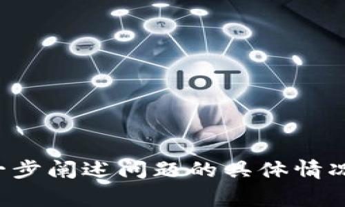 看起来您提到的“tokenim掉线”可能与某种技术问题或在线服务有关，但您没有提供足够的上下文信息。如果您能进一步阐述问题的具体情况，比如您所使用的是什么平台、遇到了什么样的掉线现象，或者是相关的错误信息，我会非常乐意帮助您找到解决方案。