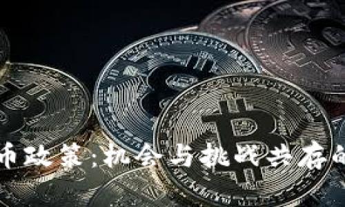 解密泰国虚拟币政策：机会与挑战共存的数字金融未来