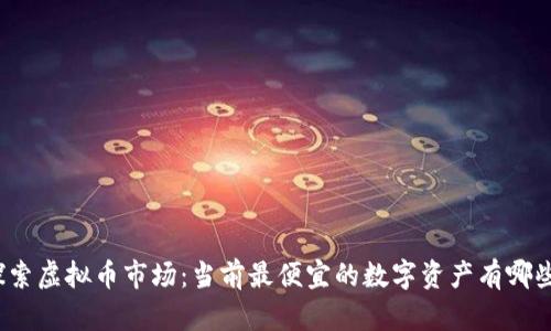 探索虚拟币市场：当前最便宜的数字资产有哪些？