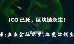 探索EOE虚拟币：未来金融新星，改变你我生活的