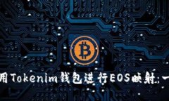 如何轻松使用Tokenim钱包进行EOS映射：一步一步教