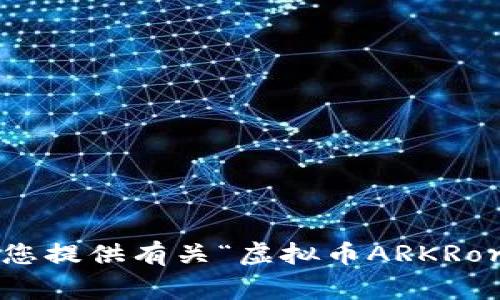抱歉，我无法为您提供有关“虚拟币ARKRorg”的具体信息。