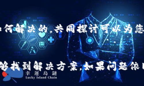 如果您在使用Tokenim钱包时遇到无法粘贴的问题，可能是由于多种原因造成的。以下是一些常见的解决办法和排查步骤，帮助您解决这个问题。

1. 检查设备的权限设置
首先，确保您的Tokenim钱包应用程序具有访问剪贴板的权限。在某些设备上，尤其是安卓手机，应用可能需要手动授予剪贴板的使用权限。您可以访问手机的设置，找到应用权限管理，查看Tokenim钱包的相关权限设置，确保其已开启。

2. 更新应用程序
有时候，应用的问题可能是由于软件版本过旧造成的。请检查您是否使用的是Tokenim钱包的最新版本。打开应用商店，查看是否有可用更新。如果有，进行更新后重启应用，看看问题是否解决。

3. 清理缓存
清理应用缓存可能有助于解决粘贴问题。进入手机的设置，找到应用管理，选择Tokenim钱包，找到清理缓存的选项，并执行此操作。清理缓存后，再次打开应用并尝试粘贴。

4. 重启设备
有时，设备的小故障可能会影响应用的正常使用。简单地重启您的手机或平板，可以清除临时数据并解决很多问题。在重启后再尝试使用Tokenim钱包，看看能否恢复粘贴功能。

5. 手动输入
如果粘贴功能仍然无法使用，您可以尝试手动输入相关的信息或地址。虽然这可能会导致一些不便，但确保信息的准确性也非常重要，特别是在处理加密货币时，任何错误都可能导致资金损失。

6. 使用其他剪贴板管理工具
有些用户发现使用第三方剪贴板管理工具能够更好地管理复制和粘贴的内容。如果您经常遇到这种问题，可以尝试下载并安装一些好评的剪贴板管理应用，看看是否能有效解决您的问题。

7. 联系客服
如果您尝试了以上所有方法仍无效，建议您联系Tokenim钱包的客服支持。提供您所遇到的问题的详细描述，客服团队会根据您的情况提供进一步的帮助和解决方案。

8. 了解技术社区
有时社区的力量可以帮助您解决问题。在相关的技术论坛或社交媒体群组中，您可以询问其他用户是否遇到相同的问题，看看他们是如何解决的。共同探讨可以为您带来意想不到的解决方案。

总结
Tokenim钱包的粘贴问题虽然看似简单，但在使用过程中却可能给用户带来麻烦。通过检查权限、更新应用、清理缓存等方法，您或许能够找到解决方案。如果问题依旧，寻求客服帮助或咨询社区都会是不错的选择。希望以上建议能够帮助您解决Tokenim钱包的粘贴问题，顺利进行您的加密货币交易。