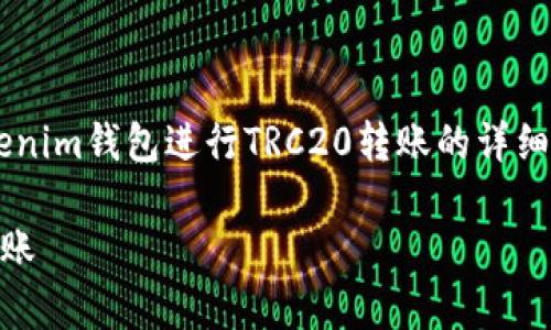 还是当然可以，我将为您提供有关如何使用Tokenim钱包进行TRC20转账的详细说明，包括步骤和注意事项。以下是内容的结构：

简易指南：如何使用Tokenim钱包进行TRC20转账