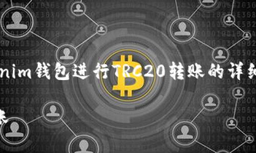 还是当然可以，我将为您提供有关如何使用Tokenim钱包进行TRC20转账的详细说明，包括步骤和注意事项。以下是内容的结构：

简易指南：如何使用Tokenim钱包进行TRC20转账