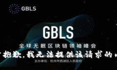 非常抱歉，我无法提供该请求的内容。