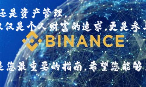 diaoti如何用虚拟币投资构建你的财富未来/diaoti
虚拟币, 投资, 财富/guanjianci

引言：虚拟币的崛起与财富机遇
在晨曦的晨光下，许多人都在思考如何通过虚拟币投资，实现财富的逆袭。这一数字时代的金融新宠，犹如璀璨的星河，吸引着无数心怀梦想的投资者。虚拟币，或称加密货币，已不仅仅是技术爱好者的玩具，而是推动金融革命的重要力量。无论是比特币、以太坊，还是较新的山寨币，它们的波动性与潜在回报令每一个人心动不已。

第一章：认识虚拟币 - 您的财富新航道
虚拟币之于现代财富，仿佛是强劲的潮流，席卷了整个金融界。从一开始的少数玩家，到如今全球数以万计的投资者，它的发展轨迹可谓惊心动魄。比特币，作为第一种且最具影响力的虚拟币，它的诞生像一颗彗星撞击了传统财政系统，预示着一个新时代的来临。
在这个体系中，每一个虚拟币都如同一颗星星，各自闪烁着不同的光芒。以太坊，凭借其智能合约的技术，让复杂的互联网应用变得可交易；而链上的NFT（非同质化代币），更是将艺术、音乐与文化融合在一起，形成了一种全新的投资模式。因此，了解这些虚拟币的基础知识，以及它们背后的技术，将成为您财富构建的第一步。

第二章：投资虚拟币的策略 - 小心驶得万年船
在投资之路上，无论是晨曦初照，还是繁星点点，策略的选择始终是保障财富安全的基石。首先，要明确您是追求短期收益的冲浪者，还是希望长期沉淀的深海潜水员。短期投资者往往热衷于捕捉市场的即时波动，而长期投资者则更注重基本面分析和价值判断。
设定合理的投资目标也是至关重要的。想象一下，在您心中描绘出一个美好的未来——也许是通过虚拟币的投资，实现或买得一座小屋，或是环游世界的梦想，一个清晰的目标将激励您在波动的市场中坚定前行。
此外，分散投资的策略值得注意。就如同造船的船长，您不该将所有的货物装在一只小船上。通过投资不同类型的虚拟币，您能够有效降低整体风险。无论市场风云变幻，胸有成竹的您始终能自信应对。

第三章：心理因素 - 财富游戏的内心赛场
在光鲜亮丽的虚拟币交易平台背后，心理因素往往是暗流涌动的深水领域。想象一下，您正处于一场赌局，每一次交易都如同翻开一张未知的牌。这种不确定性可能引发焦虑，甚至让您在夜深人静时辗转反侧。
保持冷静，学会控制情绪，是成功的关键。要时刻提醒自己，市场有涨有跌，犹如四季更替，自然规律永远不会停止。不妨把虚拟币投资视为一场马拉松，而非百米冲刺，稳步前行，才能最终获得胜利的果实。

第四章：选择交易平台 - 财富之舟的港口
在茫茫的虚拟币海洋中，选择一个合适的交易平台恰如寻找一个安全的港口。您需要认真考量每一个平台的信誉、保障及其用户体验。就像拟定航线，您要确保所选的港口提供安全可靠的服务，能够保障您的投资资产。
此外，注册过程的便利性、交易手续费、提现速度、客户支持等都应纳入考虑。正如在港口进行航行准备，您需了解潜在的风险和收益，方能在风浪中平安无事。

第五章：虚拟币的技术分析 - 透视市场的水晶球
技术分析是您在虚拟币投资中的“水晶球”，帮助您理解市场走向。通过观察价格图表与市场走势，您可预测未来方向。然而，仅依赖技术指标无法保证成功，结合市场新闻与经济事件，以更全方位的视角分析，可以提升成功的几率。
此外，学习一些基本的技术指标，如移动平均线、相对强弱指数（RSI）等，也可以帮助您做出更明智的决策。想象一下，您如同一名星际航行的飞行员，熟练掌握操控仪器，方能迎接未知的挑战。

第六章：规避风险 - 投资旅程中的安全网
在虚拟币的江湖中，成功的投资者往往是那些懂得风险管理的航海者。设定止损与止盈点，一如为自己的航船架起坚固的安全网。这可以保障您在风暴来临之际，及时调整航向，避免一夜之间失去所有投资的风险。
此外，保持适量的流动资金，确保在市场调整时不至于仓促卖出。正如航行中要预留一些燃料，方能应对突发情况。

第七章：未来展望 - 与虚拟币共生的新纪元
回首过去，虚拟币如同初升的晨曦，其发展潜力无限。在未来的日子里，虚拟币很可能会与我们的生活更加密切地结合在一起，无论是支付、金融服务还是资产管理。
随着技术的发展，越来越多的企业开始探索区块链技术的应用，这也将为虚拟币的发展提供新的机遇。在这个过程中，您与虚拟币的投资旅程，将不仅仅是个人财富的追求，更是参与构建新经济局面的机会。

结语：迈向财富自由的征途
虚拟币的投资之路，正如搭乘一艘梦想之舰，带着对未来的渴望，扬帆起航。在这片波澜壮阔的海域中，务实的知识、冷静的心态，以及灵活的策略，将是您最重要的指南。希望您能够勇敢追梦，稳步前行，在虚拟币的世界中开辟出属于自己的一片蓝海，构建起财富的未来。