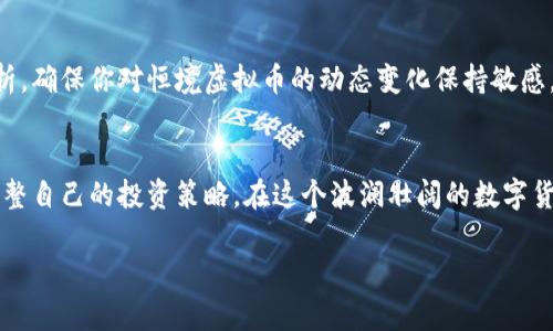 关于“恒境虚拟币”的兑换问题，以下是一份详细的指南，希望对你有所帮助。

1. 了解恒境虚拟币
在进入虚拟货币的交易市场之前，首先需要对恒境虚拟币（可能代指的一种具体虚拟货币）有个全面的了解。恒境虚拟币是一种加密货币，具有去中心化、匿名性和安全性等特点。这种币种的价值往往取决于市场需求、供应量以及相关的技术进步。了解这些基本概念可以帮助你在后续的交易中做出更加明智的决策。

2. 注册数字资产交易平台
要兑换恒境虚拟币，第一步是选择一个合适的数字资产交易平台。常见的交易平台包括币安、火币和OKEx等。在这些平台上，你需要完成注册，通常需要提供电子邮箱、手机号码以及进行身份验证（KYC），确保交易的安全性。

3. 存入资金或虚拟币
注册后，你需要在平台上存入资金（如法定货币或其他虚拟币），以便于购买恒境虚拟币。大多数交易平台支持多种存入方式，包括银行转账、信用卡支付以及其他加密货币转账。存入资金时，请确保输入正确的信息，以免造成不必要的损失。

4. 查找恒境虚拟币的交易对
在资金到账后，进入交易界面，查找恒境虚拟币的交易对。在交易平台上，你可能会看到与多种币种的交易对，比如“恒境/USDT”或“恒境/BTC”。选择你所需的交易对，准备进行兑换。

5. 进行交易兑换
在确定了交易对后，输入你希望购买的恒境虚拟币数量，并点击“买入”按钮。在这一步中，平台通常会提供实时的市场价格和交易费用，确保你了解所有潜在的成本。确认交易详情无误后，执行交易。

6. 提取恒境虚拟币至个人钱包
完成交易后，你的恒境虚拟币将存放在交易平台的账户中。为了安全起见，建议你将其提取至个人钱包。选择合适的钱包（如硬件钱包或软件钱包），并获取钱包地址。在交易平台中找到“提币”选项，输入相应的信息并确认提取。

7. 了解交易的手续费和税务问题
在兑换和提取恒境虚拟币的过程中，务必了解平台收取的交易手续费以及可能涉及的税务问题。不同平台的费用结构可能有所不同，确保清楚这些信息以避免意外的支出。此外，根据所在国家的法律法规，虚拟货币的交易可能涉及到纳税义务，建议咨询专业的税务顾问。

8. 持有和管理虚拟币的策略
兑换恒境虚拟币后，建议制定明确的持有和管理策略。根据市场动态和自己的风险承受能力，选择合适的持有时间。定期关注新闻和分析，确保你对恒境虚拟币的动态变化保持敏感。同时，考虑到虚拟币市场的波动性，分散投资也是一个明智的选择。

结尾
通过上述步骤，你已经掌握了如何兑换恒境虚拟币的基本流程。记住，虚拟货币投资有风险，重要的是保持冷静和理智，根据市场变化调整自己的投资策略。在这个波澜壮阔的数字货币世界中，能够确保自己的投资安全和收益，才是最关键的目标。

希望以上内容能够对您理解恒境虚拟币的兑换过程有所帮助！