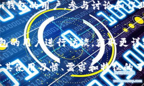 要找到使用Tokenim钱包的人，可以考虑以下几种方法和途径：

### 1. 加入加密货币相关社区
加入一些加密货币、数字钱包或区块链相关的在线社区，通过与其他用户交流，可以了解到使用Tokenim钱包的人。例如：

- **社交媒体平台**：在Twitter、Reddit、Discord等平台上加入相关的群组或频道，与其他用户互动，询问他们的使用经验。
- **Facebook群组**：搜索并加入与数字货币相关的Facebook群组，参与讨论。

### 2. 参与线下活动和会议
加密货币和区块链技术经常会在不同的城市举办线下会议和活动。通过参加这些活动，你可以直接与使用Tokenim钱包的人见面，分享彼此的经验。

### 3. 利用线上论坛和博客
在一些技术论坛和博客上发表文章或提问，了解其他用户对Tokenim钱包的看法和使用情况。例如在Medium、知乎等平台上，可以找到一些经验分享。

### 4. 联系Tokenim钱包的支持团队
直接联系Tokenim的钱包支持团队，询问是否可以提供某种形式的用户反馈或使用案例，了解他们的用户基础。

### 5. 进行市场调研
如果你有资源，可以考虑进行一项市场调研，了解使用Tokenim钱包的用户偏好。通过问卷调查等方式收集用户反馈。

### 6. 参与相关的在线课程和讲座
一些区块链及加密货币的在线课程可能会吸引使用Tokenim钱包的用户。参与讨论和作业中的交流，可能会有机会接触到这些用户。

### 7. 访谈和调研
如果有条件，可以尝试联系一些行业专家或使用Tokenim钱包的用户进行访谈，获取更详细的使用情况和体验。

通过以上方法，相信你能找到使用Tokenim钱包的人，增加对其使用习惯、需求和特征的了解。