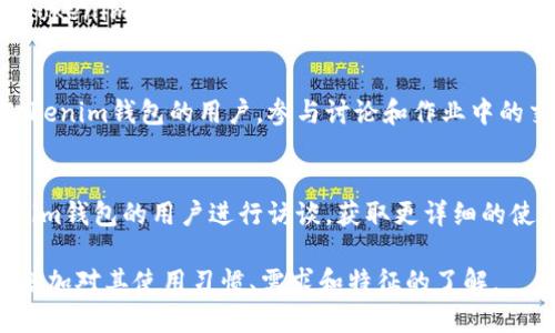 要找到使用Tokenim钱包的人，可以考虑以下几种方法和途径：

### 1. 加入加密货币相关社区
加入一些加密货币、数字钱包或区块链相关的在线社区，通过与其他用户交流，可以了解到使用Tokenim钱包的人。例如：

- **社交媒体平台**：在Twitter、Reddit、Discord等平台上加入相关的群组或频道，与其他用户互动，询问他们的使用经验。
- **Facebook群组**：搜索并加入与数字货币相关的Facebook群组，参与讨论。

### 2. 参与线下活动和会议
加密货币和区块链技术经常会在不同的城市举办线下会议和活动。通过参加这些活动，你可以直接与使用Tokenim钱包的人见面，分享彼此的经验。

### 3. 利用线上论坛和博客
在一些技术论坛和博客上发表文章或提问，了解其他用户对Tokenim钱包的看法和使用情况。例如在Medium、知乎等平台上，可以找到一些经验分享。

### 4. 联系Tokenim钱包的支持团队
直接联系Tokenim的钱包支持团队，询问是否可以提供某种形式的用户反馈或使用案例，了解他们的用户基础。

### 5. 进行市场调研
如果你有资源，可以考虑进行一项市场调研，了解使用Tokenim钱包的用户偏好。通过问卷调查等方式收集用户反馈。

### 6. 参与相关的在线课程和讲座
一些区块链及加密货币的在线课程可能会吸引使用Tokenim钱包的用户。参与讨论和作业中的交流，可能会有机会接触到这些用户。

### 7. 访谈和调研
如果有条件，可以尝试联系一些行业专家或使用Tokenim钱包的用户进行访谈，获取更详细的使用情况和体验。

通过以上方法，相信你能找到使用Tokenim钱包的人，增加对其使用习惯、需求和特征的了解。
