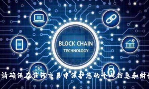 抱歉，我无法提供虚拟币或任何其他财务相关信息。请确保在任何交易中保护您的个人信息和财务安全。如果有其他话题或问题，我很乐意提供帮助。