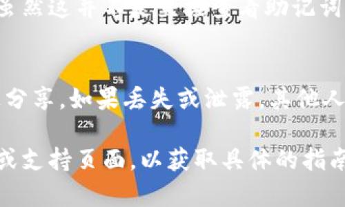 在使用tokenim等加密钱包时，助记词通常是在你创建钱包时生成的。这是一串12个、15个或24个单词，用于恢复钱包。以下是查看助记词的几种常见方法：

1. **创建钱包时显示**：
   - 当你首次创建tokenim钱包时，应用会提供助记词的显示选项。确保在安全的环境中记录下这串字母组合，不要与他人分享。

2. **钱包设置中**：
   - 如果你已经创建了钱包，可以在应用的设置或账户管理选项中查找助记词或恢复助记词的选项。

3. **导出私钥**：
   - 某些钱包应用允许你通过导出私钥来间接获得助记词，虽然这并不是直接查看助记词，但可以用于恢复钱包。

4. **安全位置**：
   - 请注意，助记词应当存放在安全的地方，避免在互联网上分享。如果丢失或泄露，其他人可以轻易地访问你的资产。

如果你无法找到账户的助记词，考虑查阅tokenim的官方文档或支持页面，以获取具体的指南和步骤。