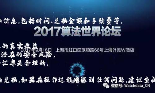 要将TokenIM中的数字货币兑换为其他币种，您可以按照以下步骤进行操作。请注意，具体的步骤可能因TokenIM的平台更新而有所不同，因此建议您参考TokenIM的官方指南。

### 步骤一：登录您的账户
使用您的账户凭据登录TokenIM平台。如果您还没有账户，请提前注册并完成身份验证。

### 步骤二：查找您要兑换的币种
在TokenIM的界面中，导航到“钱包”或“资产”页面。您会看到列出了您拥有的各种数字货币。
找到您想要兑换的币种，例如比特币（BTC）、以太坊（ETH）或TokenIM自己发行的代币。点击该币种以查看详细信息。

### 步骤三：选择兑换选项
在币种详情页中，寻找“兑换”或“交易”选项。这通常是在页面的顶部或底部。点击此选项以进入兑换页面。

### 步骤四：选择目标币种
在兑换页面上，您需要选择想要换取的目标币种。确保您选择的币种在TokenIM的支持范围内。

### 步骤五：输入兑换数量
在兑换窗口中，输入您希望兑换的数量。系统将自动计算出您能获得的目标币种数量。请仔细核对兑换比例，并注意平台可能收取的手续费。

### 步骤六：确认兑换
确认所有信息无误后，点击“确认兑换”或类似的按钮。这一步通常会有一个弹窗提示您再次确认交易细节及手续费。

### 步骤七：等待交易完成
一旦确认，系统将开始处理您的兑换请求。等待交易完成后，您将在您的资产列表中看到更新后的余额。此过程视网络拥堵和平台繁忙程度而异，可能需要几分钟到几个小时。

### 步骤八：查看交易记录
兑换完成后，您可以在“交易记录”或“历史”页面查看交易的详细信息，包括时间、兑换金额和手续费等。

### 提醒事项
1. **手续费**：兑换时请关注交易平台的手续费，这会影响到您的真实收益。
2. **安全性**：确保您的TokenIM账户开启了双重验证，以防止潜在的安全风险。
3. **市场行情**：在兑换前了解当前市场行情，以确保您获得的汇率是合理的。

通过以上步骤，您应该能顺利在TokenIM平台上完成数字货币的兑换。如果在操作过程中遇到任何问题，建议查阅TokenIM的帮助中心或联系其客服支持。