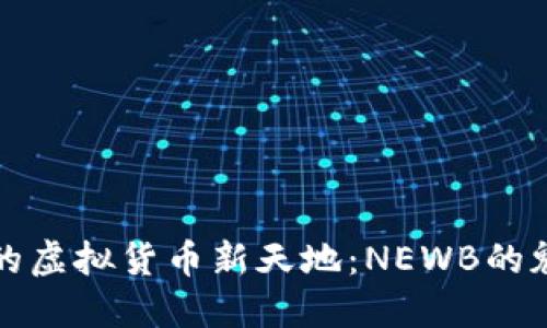 探索新兴的虚拟货币新天地：NEWB的魅力与潜力
