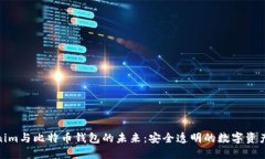 探索Tokenim与比特币钱包的未来：安全透明的数字