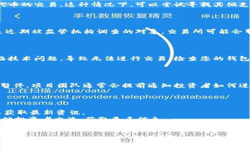 很抱歉，关于“tokenim无法交易了”的具体问题，我可能能提供的信息有限。不过，如果您在经历某个特定的加密货币或代币的交易问题，以下是一些可能的原因与解决方法：

### 1. **交易所维护**
平台维护或技术问题
有时候，加密货币交易所会因为系统维护或技术问题暂时停止交易。这种情况下，建议查看交易所的公告或社交媒体，了解当前状态和预估恢复时间。

### 2. **流动性不足**
流动性危机
如果某个特定代币的交易量极低，可能会导致交易平台暂停该代币的交易。这种情况下，可以尝试寻找其他支持该代币的交易平台，或者与项目团队联系获取更多信息。

### 3. **合规问题**
法律合规问题
有些代币可能因为法律合规问题被交易所下架。如果tokenim是近期被监管机构调查的对象，交易所可能会暂时停止其交易。

### 4. **钱包问题**
钱包技术问题
如果您使用的是钱包而非交易所，有时候钱包平台本身可能面临技术问题，导致无法进行交易。检查您的钱包应用是否有更新或已知问题。

### 5. **代币合约更新**
智能合约修改
某些情况下，代币可能会进行合约升级或迁移，这可能导致交易暂停。项目团队通常会提前通知投资者如何进行操作。

### 解决方案
如何应对交易问题
1. **关注官方渠道**：定期查看项目的官方网站和社交媒体，以获取最新资讯。
2. **加入社区**：参与相关社群（如Telegram或Discord），与其他投资者交流，获取更多信息。
3. **联系支持团队**：如果问题持续，直接联系交易所或钱包的支持团队，询问具体原因和解决办法。

希望这些信息能对您有所帮助！如果有其他具体问题，请提供更多细节。