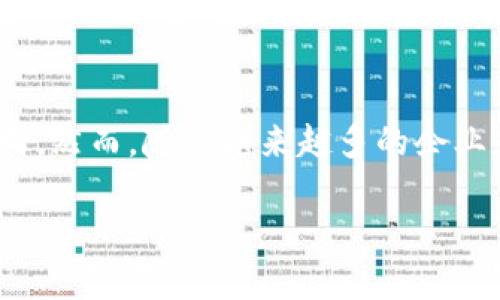 您提到的“tokenim互通”似乎与加密货币或区块链技术密切相关。TokenIM是一种加密货币交易和转账的方式，通常会涉及到不同区块链之间资产的互通性。如果您需要有关该主题的详细解释，以下是一个概述。

TokenIM互通的概念解析

在数字货币迅猛发展的时代，TokenIM互通显得尤为重要。这一概念不仅影响着加密货币的流动性，也引领着整个区块链技术的进步。TokenIM可以理解为一种流畅的资产转移机制，允许不同类型的代币进行无缝交易和转账，仿佛在不同的河流间搭建了一座桥梁，让资金如洪水般自由流动。

为什么需要TokenIM互通？

想象一下，在一座充满活力的市场中，商贩们的货物四处流动。然而，若市场中的买家和卖家之间缺乏便利的交流工具，这一切将变得多么棘手。因此，对于加密货币而言，TokenIM互通就像是一个多语种翻译，让不同的代币能够“对话”，实现相互之间的交易。它不但提高了资金的流动性，也降低了用户的交易成本。

TokenIM互通的实现机制

要实现TokenIM互通，首先需要建立起一个强大的技术基础设施。想象一个交错的网络，就像城市中的地铁系统，所有的站点都紧密相连。通过智能合约与跨链技术，TokenIM能够在不同的区块链上进行资产的转移与交换。这样的机制确保了交易的安全性和透明度，同时提高了交易的效率。

TokenIM互通的优势

1. strong增强流动性：/strongTokenIM互通极大地提升了代币的流动性，就像是把一个封闭的水池变成了广 ocean洋，各种不同的资产都能自由流动，消除了因资产隔离带来的障碍。

2. strong降低交易成本：/strong通过直接的跨链交易，用户无需进行多次兑换，可以节省时间和费用，犹如在商场中直接找到想要的商品，避免了中间环节的繁琐。

3. strong增强市场活力：/strong随着不同代币之间的互动越来越频繁，市场的活力和创新性也得以提升，仿佛一场激烈的运动会，各种竞技者在同一广场上展现自己的风采。

TokenIM互通的应用场景

TokenIM互通的潜力是巨大的，以下是几个具体的应用场景：

1. **去中心化金融（DeFi）：**在DeFi的世界中，用户希望能够跨平台操作资产，TokenIM的互通能够满足这一需求。用户可以在不同的DeFi协议之间自由移动资产，尽情享受智能合约带来的便利。

2. **NFT交易：**随着非同质化代币（NFT）市场的兴起，TokenIM互通能够支持不同区块链上NFT的转移，带来更丰富的艺术品交易体验，让艺术家与收藏家在更广阔的舞台上交流。

3. **跨国支付：**在全球化的浪潮中，TokenIM互通可以解决跨国支付的尴尬局面。想象一下，一位在美国的商家通过TokenIM向一家位于日本的公司支付费用，无需繁琐的汇款程序，资金便能迅速到达。

TokenIM互通的未来展望

尽管TokenIM互通已经展现出巨大的潜力，但未来依旧面临挑战。技术的不断演进、法规的适时跟进及市场的需求变化都将影响TokenIM互通的发展方向。然而，随着越来越多的企业和开发者投入到这一领域，我们有理由相信，TokenIM互通将会在未来焕发出更加绚丽的光彩，让不同的代币在更加广阔的舞台上共同演绎辉煌的乐章。

综上所述，TokenIM互通不仅是加密市场的重要组成部分，更是推动全球经济数字化转型的重要推手。让我们拭目以待，见证这一技术的发展与进步！