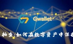 揭秘虚拟币抽查：如何在数字资产中保护你的投