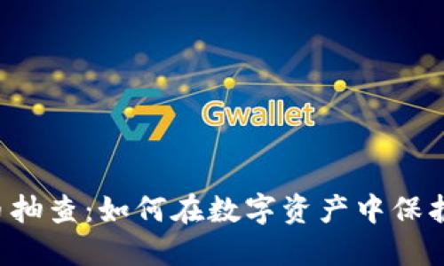 揭秘虚拟币抽查：如何在数字资产中保护你的投资！