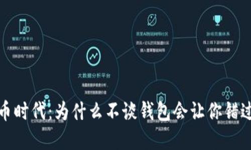 虚拟币时代：为什么不谈钱包会让你错过机会