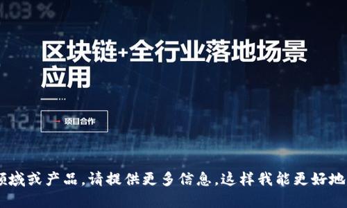 在你提到的“tokenim”中，我不太明白具体是指什么。若是指某个技术领域或产品，请提供更多信息，这样我能更好地帮助你。如果你对此有任何具体的问题或需要进一步的解释，请告诉我！