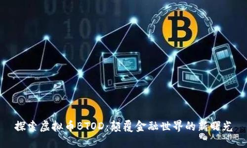 探索虚拟币BTOD：颠覆金融世界的新曙光
