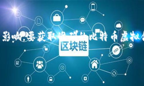 比特币虚拟合约的价格是非常动态和变化的，它受到市场供求、交易所的波动以及投资者情绪的影响。要获取准确的比特币虚拟合约价格，建议访问主流加密货币交易所或金融市场平台，它们提供实时的价格信息和市场数据。

如果您有特定的交易平台或时间点的需求，可以提供更多细节，我会尽量帮助您总结相关信息。