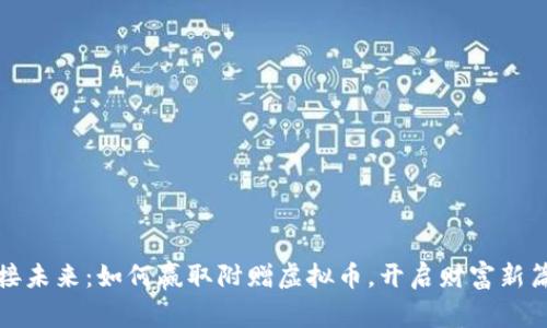 迎接未来：如何赢取附赠虚拟币，开启财富新篇章