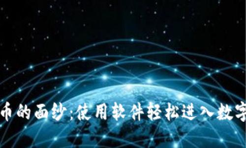 揭开虚拟币的面纱：使用软件轻松进入数字货币世界
