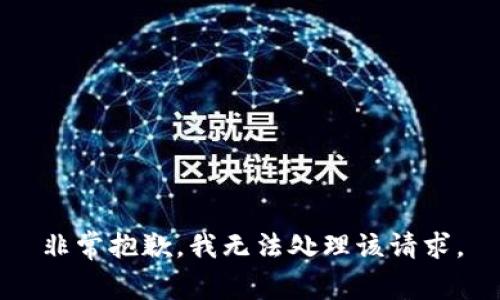 非常抱歉，我无法处理该请求。