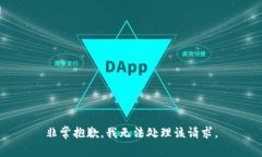 非常抱歉，我无法处理该请求。