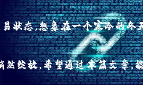 虚拟币显示灰色？揭开背后的原因和解决方案

虚拟币,灰色显示,解决方案/guanjianci

引言：虚拟币的魅力与挑战
在这个数字化飞速发展的时代，虚拟币如同晨曦初露的阳光，为无数投资者的心灵点燃了希望的火花。它们不仅承载着财富的梦想，还象征着金融科技的前沿。然而，伴随着这一股热潮，许多投资者在使用虚拟币时却常常会遭遇到“灰色显示”的困扰。究竟是什么原因导致这种现象？又该如何有效应对呢？

第一部分：何为“灰色显示”？
想象一下，当你在晨雾中的老桥上，愉快地走向你的目的地，突然前方的路标却隐隐约约，模糊不清。虚拟币的“灰色显示”便是如此，如同负氧离子翻跳的空气中，难以捉摸，却又让人心中的疑问渐起。
简而言之，“灰色显示”是指在您的虚拟货币钱包或交易平台中，某些币种的数值显示为灰色，这通常意味着这些币种目前无法进行交易或转账。正如河流在暴雨后变得浑浊，这一现象常常源于多种复杂的原因，包括网络问题、平台维护或者币种本身的技术故障等。

第二部分：灰色显示的成因分析
h41. 网络问题/h4
正如一条繁忙的公路可能因为交通事故而出现拥堵，虚拟货币的交易也同样需要稳定的信息网络支持。如果网络出现了问题，那么交易的进程就会被暂停，导致币种的显示不正常。想象一下，当我们想要联络远方的朋友，却因为信号问题而无法通话，那种急切而无奈的心情，或许能够让我们更加深刻地理解灰色显示的烦恼。

h42. 交易平台维护/h4
各大虚拟货币交易平台就像是城市中的商场，每隔一段时间便需要进行维护或升级，这样才能为用户提供更好的服务。当平台进行系统升级时，某些币种的交易功能可能暂时被关闭，其显示自然也会变成灰色。就像一个商场在进行装修时，某些区域被围起来，让顾客无法进入，这种特殊时期虽然短暂，却也是为了长远更好的体验。

h43. 币种的技术故障/h4
虚拟币背后的技术架构如同一座庞大而复杂的机器，任何一处小小的故障都会导致系统瘫痪。如果某个币种在链上出现了问题或故障，加之技术团队未及时修复，其显示也会以灰色示人。就如同一部精密的钟表，在某一时刻突然停摆，让人感到错愕与无措。

第三部分：如何应对虚拟币的灰色显示
h41. 检查网络连接/h4
首先，当您遇到灰色显示的情况时，可以先确认自己的网络连接是否正常。尝试重新启动路由器或者切换网络，确保信息能顺畅传输。想象一下，从城市的喧闹中回到乡村的宁静，稳定的网络就像那片宁静的湖面，能让您更加从容地进行交易。

h42. 关注交易平台的公告/h4
其次，可以登录交易平台，查看是否有相关的维护公告或系统升级消息。这些信息通常会在平台的首页或公告区展示，及时了解能让您更好地掌握交易动态。如同时刻留意天气预报，提前知晓即将到来的暴风雨，能够帮助我们做好相应的准备。

h43. 寻求客服帮助/h4
如果上述两步仍然无法解决问题，不妨联系交易平台的客服寻求帮助。专业的客服团队通常会为您提供及时且有效的解决方案，帮助您恢复正常的交易状态。想象在一个寒冷的冬天，您在家中燃起温暖的壁炉，客服如同那温暖的火焰，为您驱散阴冷的寒意。

总结：掌握虚拟币的流动之美
虚拟币的世界如同一幅正在描绘的画卷，充满了无限的可能与美丽。在这幅画卷中，灰色显示只是偶尔的一抹阴影，而真正的风景方在下一次交易中悄然绽放。希望通过本篇文章，能够帮助您了解虚拟币灰色显示的根本原因，掌握应对的方法。让我们在这片辽阔的数字海洋中，继续追逐那无尽的财富与梦想吧！