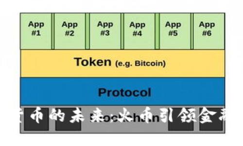 探索虚拟货币的未来：火币引领金融革新之路