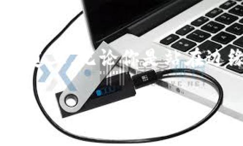 jiaoti探索RGB虚拟币：未来数字资产的革命之路/jiaoti
RGB虚拟币, 数字资产, 区块链技术/guanjianci

引言：虚拟币的崛起
在这片充满机遇与挑战的数字财富大海中，RGB虚拟币如同一颗璀璨的新星，闪烁着未来经济的光芒。随着区块链技术的不断发展与普及，各类数字资产不断涌现，RGB作为其中的佼佼者，凭借其独特的技术优势与广泛的应用前景，迅速引起了投资者与科技爱好者的关注。

RGB虚拟币的基础概念
RGB虚拟币是一种建立在区块链技术基础上的数字货币，旨在通过去中心化的方式，实现更加高效、安全的交易解决方案。与传统货币相比，RGB不仅在交易速度上具有优势，更提供了强大的隐私保护机制以及智能合约功能。这让RGB在更广泛的金融应用场景中显示出巨大潜力。

技术底层：RGB的区块链架构
深入RGB的内核，我们会发现其独特的区块链架构如同一座精密的钟表，所有部件相互配合，运转流畅。RGB的设计不仅关注高效的交易处理，还重视安全性，采用了多层次的加密技术，保证每一笔交易都在阳光下透明无虞。此外，RGB的智能合约功能，使得用户能够轻松地创建和执行复杂的交易逻辑，这为创新型商业模式的崛起提供了 fertile ground。

RGB的生态系统
无论是“晨雾中的老桥”，还是“璀璨星空下的城市”，RGB虚拟币的生态系统孕育了多元的应用场景。借助其技术优势，RGB正逐步拓展至电子商务、在线娱乐、资产管理等领域。在电子商务平台上，RGB作为支付手段显得尤为便捷，仿佛一把打开财富之门的金钥匙，迅速减少交易成本，提升消费者体验；在在线娱乐中，RGB的运用则为创作者提供了公平的收益分配机制，让每一份创意都能得到应有的回报。

投资RGB的价值与风险
投资RGB虚拟币，无疑是一次勇敢的探索之旅。在选择的过程中，既要看到其背后的巨大潜力，也要时刻关注市场的波动。正如投资股票时，需要对市场的趋势进行全面分析；在RGB的世界里，投资者同样需要对项目的技术背景、团队实力及市场需求进行深入的调研。只有在理性分析与激情追逐的平衡中，才能在这片波涛汹涌的海域中乘风破浪，驶向心中的彼岸。

RGB未来的展望
展望未来，RGB虚拟币正处于一个关键的转折点。随着越来越多的企业和机构开始接受并应用这种新兴的数字货币，RGB的价值将不断提升。它不再只是一个简单的投资工具，更是一种新型的经济模式的代表，象征着未来数字经济的无限可能。无论是个人投资者，还是大型机构，都应当把握这个风口，在RGB的浪潮中，共同参与这场关于财富、技术与创新的盛宴。

总结：迈向RGB新纪元
RGB虚拟币的崛起不仅仅是数字货币市场的变革，更是一种全新价值观的觉醒。它让我们看到了技术与商业结合后的美好前景，激励我们为这个时代注入更多的可能性与希望。在这条光明大道上，无论你是站在边缘观望的旁观者，还是勇敢迈出第一步的投资者，都将成为这个故事的一部分。未来属于每一个敢于追梦的人，RGB正是追梦的引擎，推动我们驶向更加辉煌的新时代。

继续深入探讨RGB虚拟币的具体应用、社区建设、技术革新等方面内容，将为读者提供更全面的了解与深入的思考。随着RGB的发展，或许我们将在这数字浪潮中，发现不一样的世界。